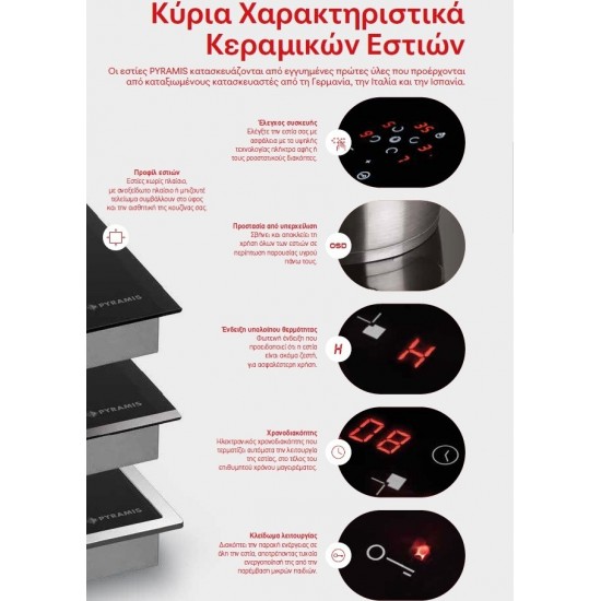 Pyramis PHC61430FMB Κεραμική Εστία Αυτόνομη με Λειτουργία Κλειδώματος 58×51εκ. Pyramis PHC61430FMB Κεραμική Εστία Αυτόνομη με Λειτουργία Κλειδώματος 58×51εκ.
