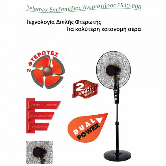 Telemax FS40-806 Ανεμιστήρας Ορθοστάτης 60W Διαμέτρου 40cm ,Τεχνολογία Διπλής Φτερωτής Telemax FS40-806 Ανεμιστήρας Ορθοστάτης 60W Διαμέτρου 40cm ,Τεχνολογία Διπλής Φτερωτής