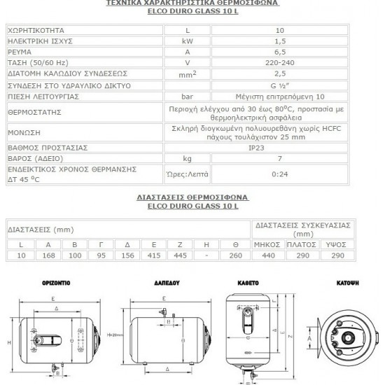 Elco Duro Glass Θερμοσίφωνας 10lt 1.5kW Δαπέδου Elco Duro Glass Θερμοσίφωνας 10lt 1.5kW Δαπέδου